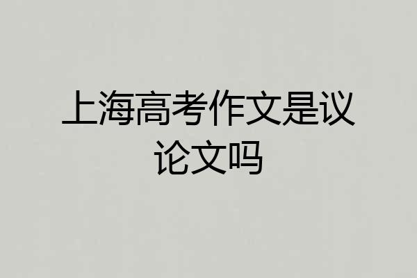 上海高考作文是议论文吗