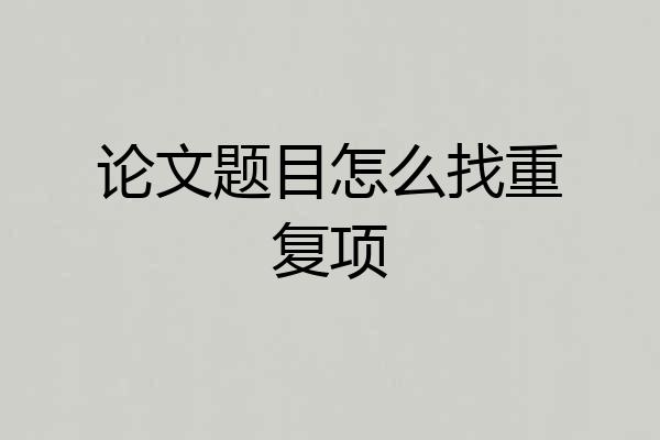 论文题目怎么找重复项