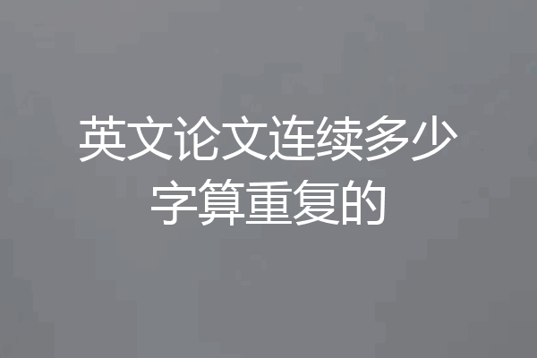 英文论文连续多少字算重复的