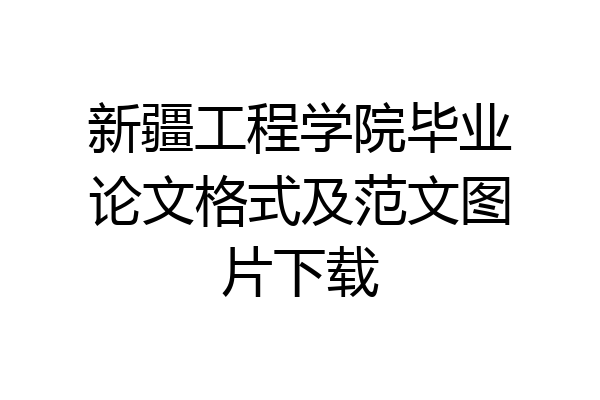 新疆工程学院毕业论文格式及范文图片下载