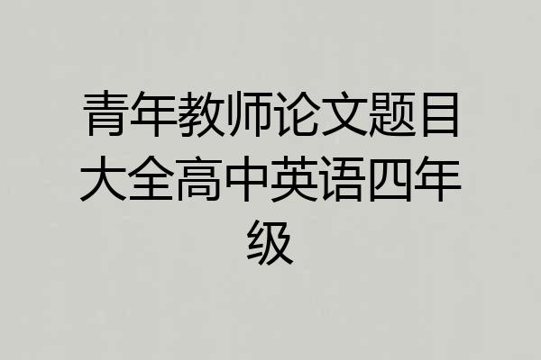 青年教师论文题目大全高中英语四年级