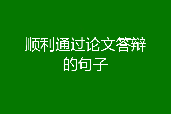 顺利通过论文答辩的句子