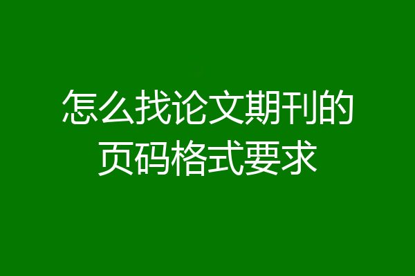 怎么找论文期刊的页码格式要求