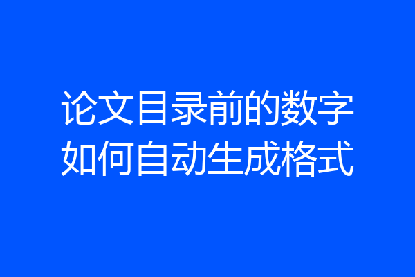 论文目录前的数字如何自动生成格式
