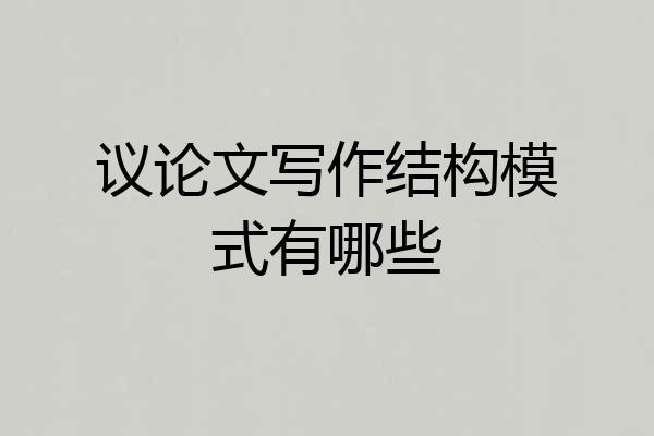 议论文写作结构模式有哪些