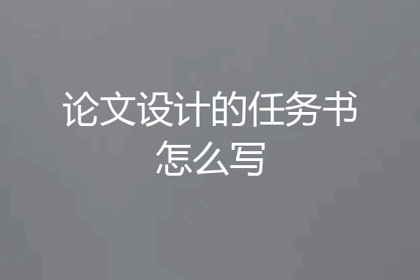 论文设计的任务书怎么写