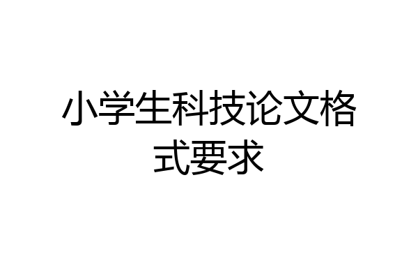 小学生科技论文格式要求