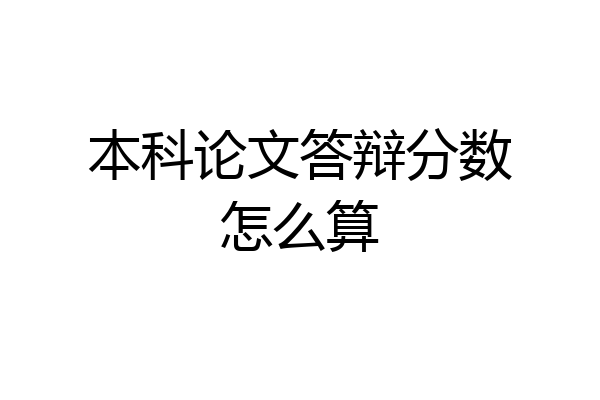 本科论文答辩分数怎么算