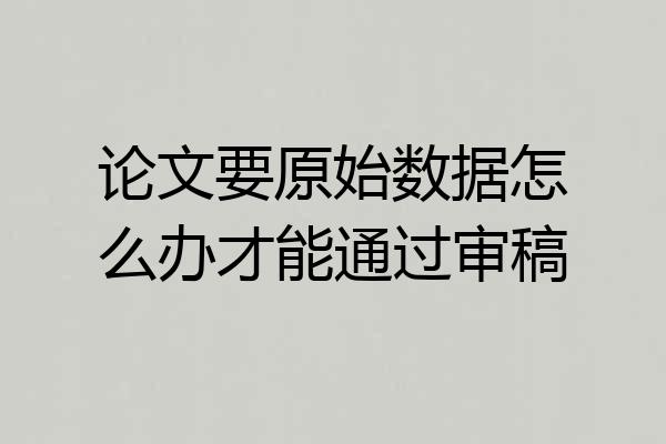 论文要原始数据怎么办才能通过审稿