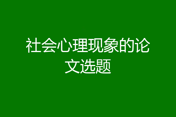 社会心理现象的论文选题