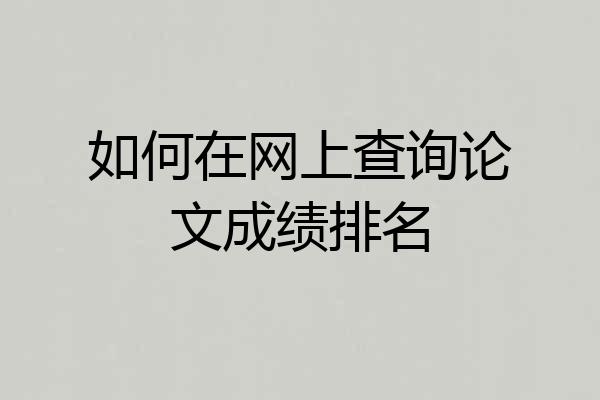 如何在网上查询论文成绩排名