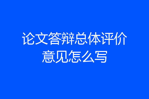 论文答辩总体评价意见怎么写
