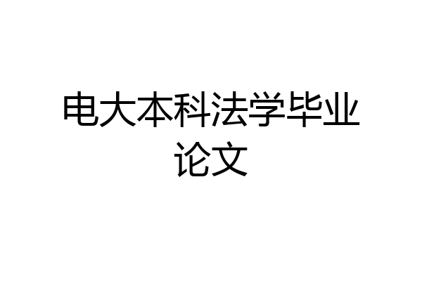 电大本科法学毕业论文