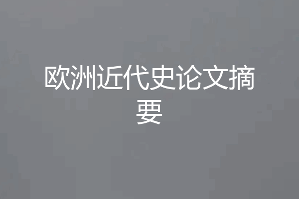 欧洲近代史论文摘要