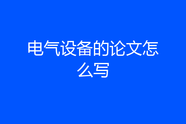 电气设备的论文怎么写