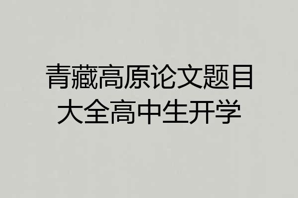 青藏高原论文题目大全高中生开学
