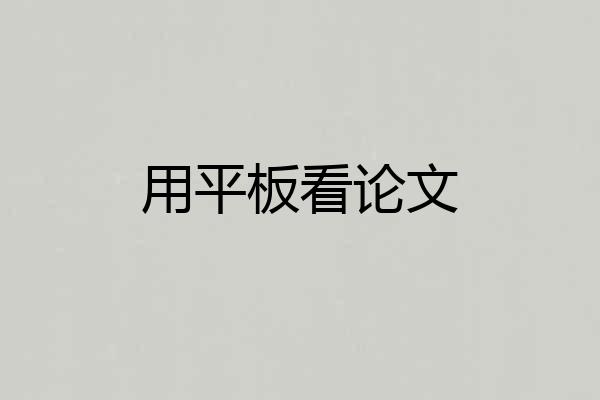 用平板看论文