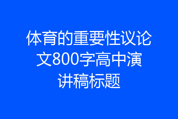 体育的重要性议论文800字高中演讲稿标题