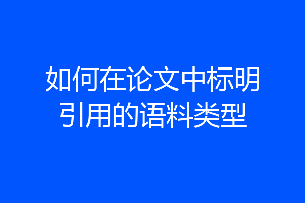 如何在论文中标明引用的语料类型