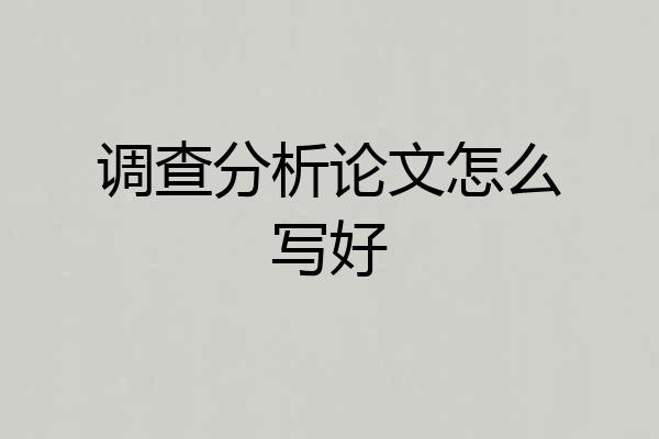 调查分析论文怎么写好