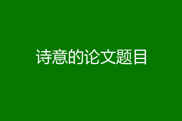 诗意的论文题目