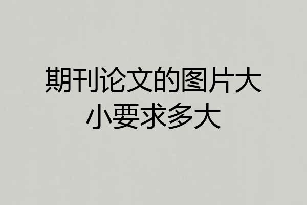 期刊论文的图片大小要求多大