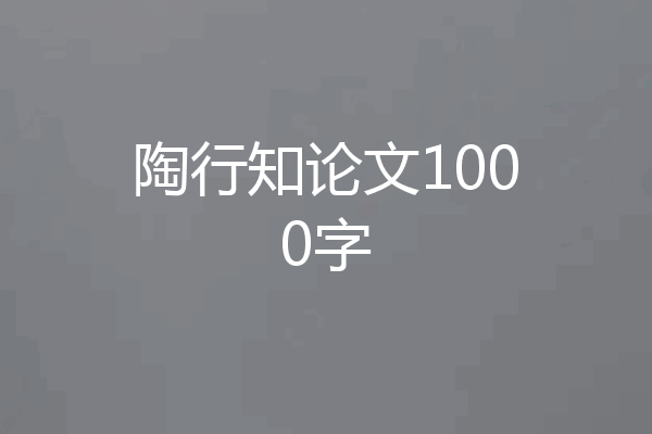陶行知论文1000字