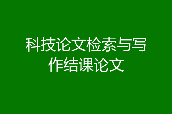 科技论文检索与写作结课论文