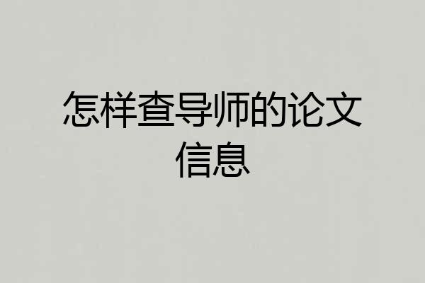 怎样查导师的论文信息