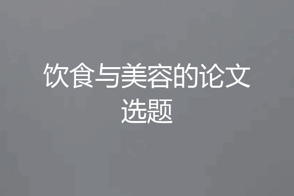 饮食与美容的论文选题