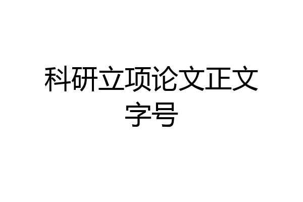 科研立项论文正文字号