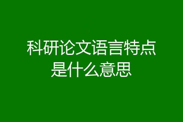 科研论文语言特点是什么意思