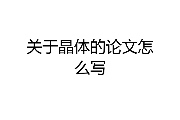关于晶体的论文怎么写