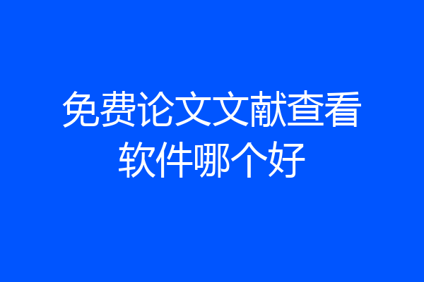 免费论文文献查看软件哪个好