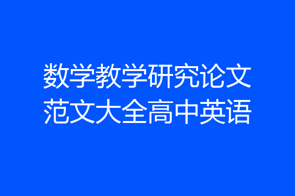数学教学研究论文范文大全高中英语