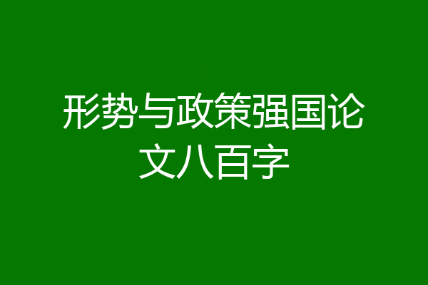 形势与政策强国论文八百字