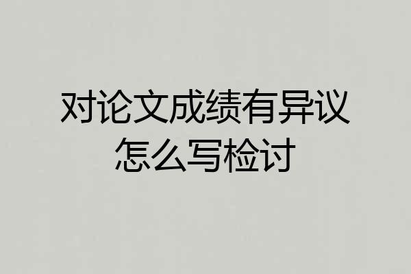 对论文成绩有异议怎么写检讨