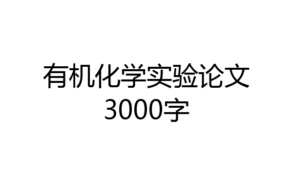 有机化学实验论文3000字
