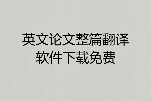 英文论文整篇翻译软件下载免费