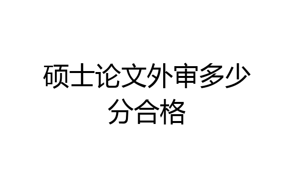 硕士论文外审多少分合格