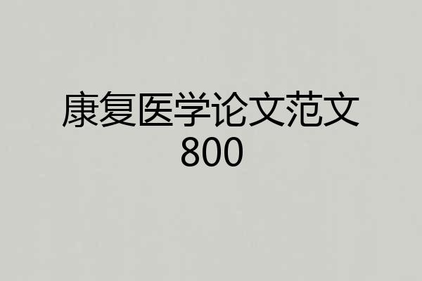 康复医学论文范文800