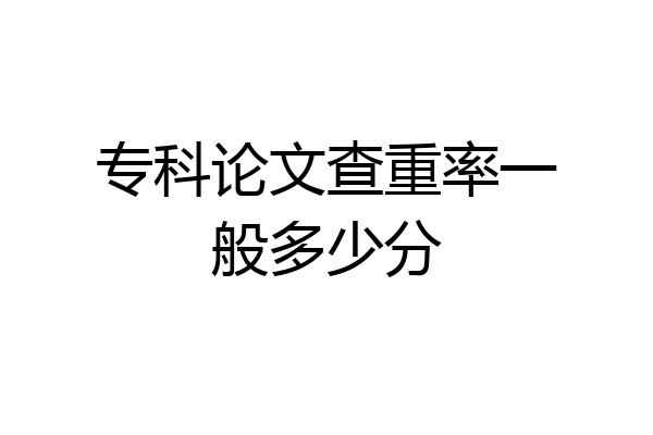 专科论文查重率一般多少分
