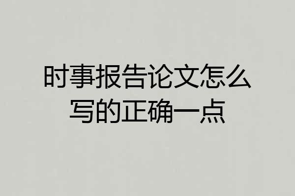 时事报告论文怎么写的正确一点