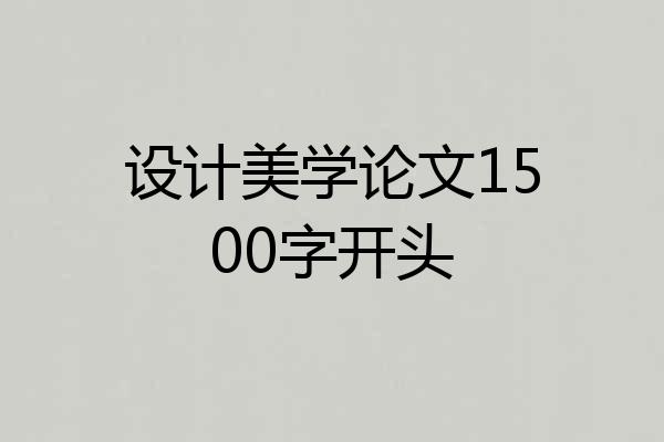 设计美学论文1500字开头
