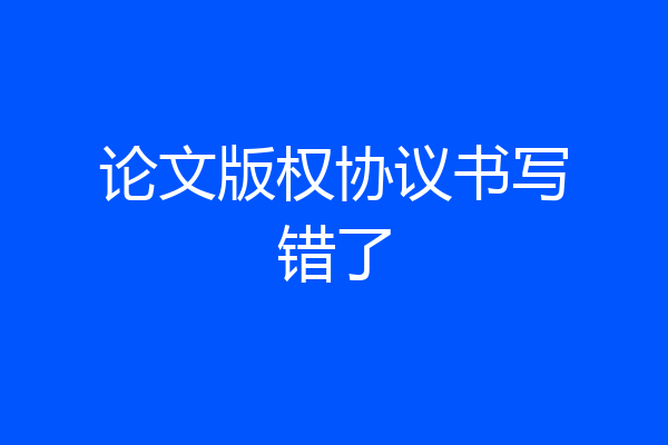 论文版权协议书写错了