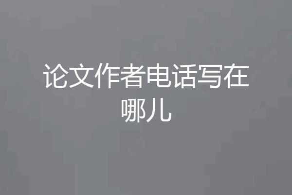 论文作者电话写在哪儿