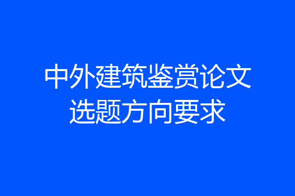 中外建筑鉴赏论文选题方向要求