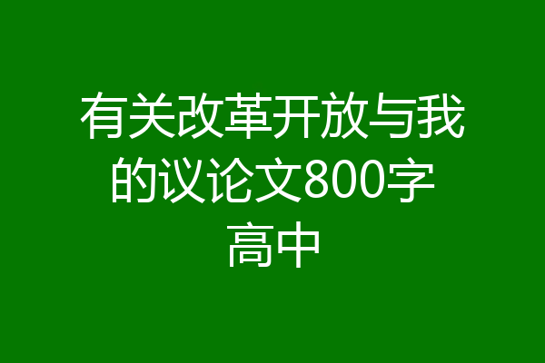 有关改革开放与我的议论文800字高中