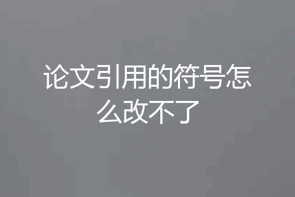 论文引用的符号怎么改不了