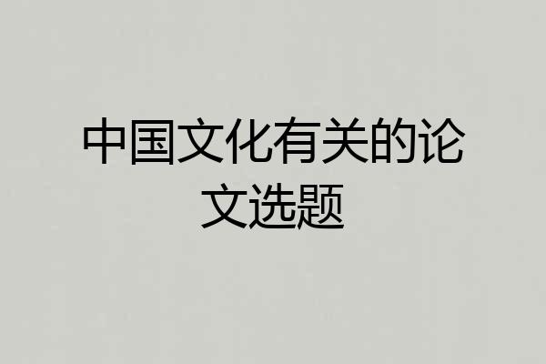 中国文化有关的论文选题
